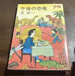 午後の恐竜　星新一