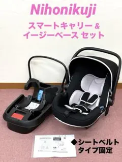 ☆美品 日本育児 スマートキャリー イージーベース セット シートベルト固定式 日本育児】スマートキャリー イージーベースセットー