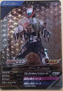 仮面ライダーバース（伊達明）CP ガンバレジェンズ　仮面ライダーオーズ
