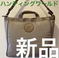 新品】ハンティングワールド　ショルダーバッグ/トートバッグ２ＷＡＹ　カーキーのサムネイル