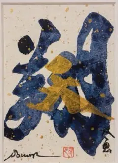 2025年最新】武田双雲 作品の人気アイテム - メルカリ