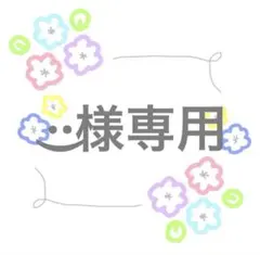 ‪ ·͜·様専用