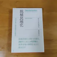 脱植民地化 : 帝国・暴力・国民国家の世界史
