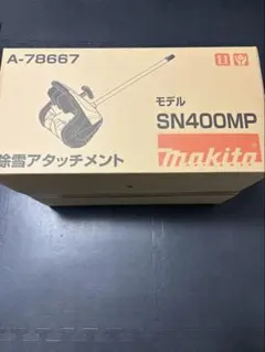 2026年最新】除雪アタッチメント sn400mpの人気アイテム - メルカリ