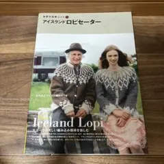 世界の伝統ニット 1 アイスランドロピセーター