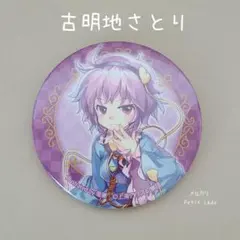 2025年最新】古明地さとり 缶バッジの人気アイテム - メルカリ