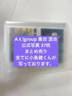 Aぇ!group 集合 混合 公式写真 37枚まとめ売り