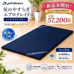 新品正規品】ファイテン 星のやすらぎ エアロクレイドル シングル 