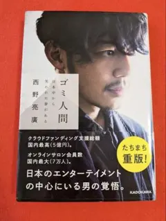 ゴミ人間 西野亮廣 KADOKAWA