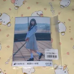 た*ー様 小川彩 個別生写真 5枚セット/「絶望の一秒前」MV 乃木坂46
