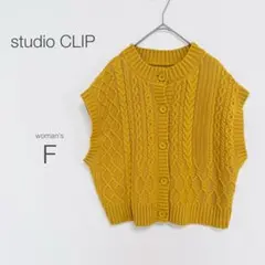 【スタディオクリップ】ニットベスト【F】袖なし ケーブル編み マスタード 美品