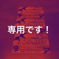 専用です！