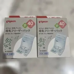 pigeon 母乳フリーザーパック 40ml 20パック　×2セット