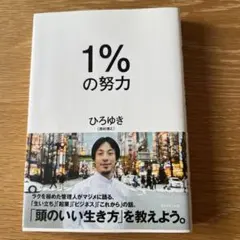 1%の努力