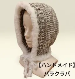 【ハンドメイド】バラクラバ　モカ色　ニット帽　大人かわいい　シンプル