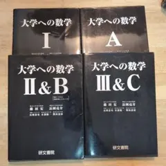 大学への数学 I A II&B III&C セット 研文書院 黒大数のサムネイル