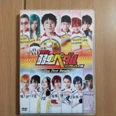 舞台弱虫ペダル　インターハイ編　The First Result DVD
