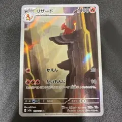 リザード AR SV2a ポケモンカード151 169/165のサムネイル