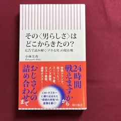 その〈男らしさ〉はどこからきたの? : 広告で読み解く「デキる男」の現在地
