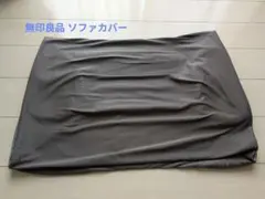 無印良品　体にフィットするソファ カバーのみ
