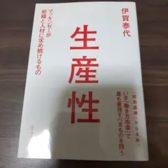 生産性 伊賀泰代著