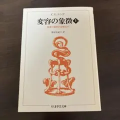 変容の象徴 1 C.G.ユング