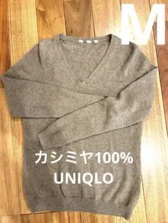 UNIQLO ブラウン Vネックセーター M カシミヤ100%