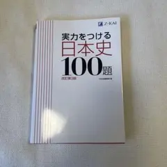 実力をつける日本史100題 改訂第3版