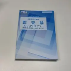 CPA コンパクトサマリー5冊セット 2025年 CPA 公認会計士試 コンパクトサマリー 5冊セット - メルカリ