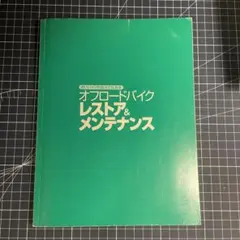 オフロードバイク レストア&メンテナンス　古いバイクを自分でなおす