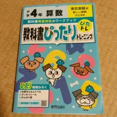 教科書ワーク 教科書ぴったりトレーニング ぴたトレ4年 算数 東京書籍