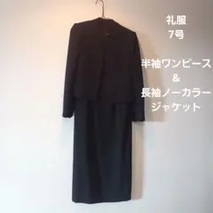 【美品】ブラックフォーマル 黒 7号 S 半袖ワンピース 長袖ボレロ 礼服喪服