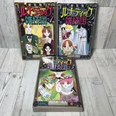 ルナティック雑技団　新装版　全巻セット