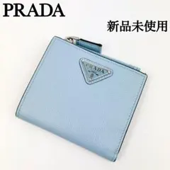新品未使用 ✨ PRADA プラダ 折り財布 二つ折り ライトブルー 三角ロゴ