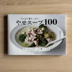 たんぱく質たっぷり やせスープ100