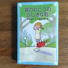 未読★霧のむこうのふしぎな町