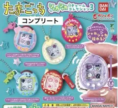 たまごっち　シャカシャカチャームコレクション3 コンプリートセット