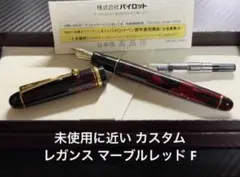 パイロット カスタム レガンス 万年筆 レッドマーブル - メルカリ