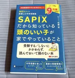 SAPIXだから知っている頭のいい子が家でやっていること 佐藤智