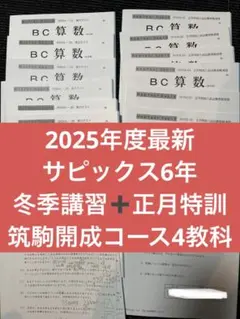 サピ 6年 筑駒開成１コース ＳＳ＋冬期＋正月 2026年受験 2025年度版 サピ 6年 筑駒開成1コース SS＋冬期＋正月 2026年受験 2025年度版