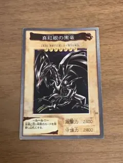 真紅眼の黒竜 バンダイ版 1999年 ARS8 鑑定書付き - メルカリ
