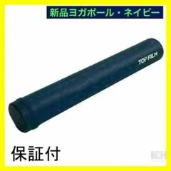 【新品】ネイビー ストレッチポール ヨガポール フォームローラー 98cm