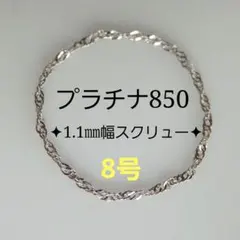 かな様専用　プラチナリング　チェーンリング　スクリューチェーン　つけっぱなし