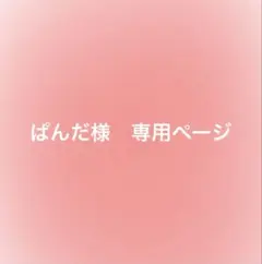 ぱんだ様　専用ページ