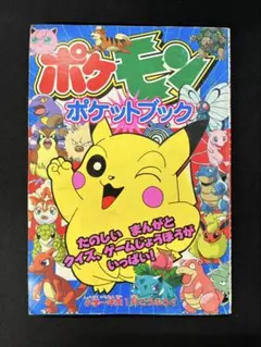 希少】ポケモン ポケットブック 小学一年生 1998年1月号付録 - メルカリ