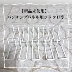 【新品未使用】パンチングパネル用フック U型 10個セット