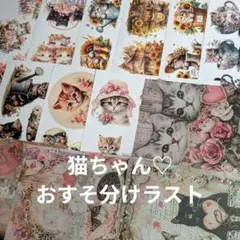 【ラスト】猫ちゃん♡デザインペーパー　コラージュシート　 おすそ分け 26枚