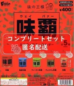 味覇 （ウェイパー） ミニチュアキーホルダー 全5種セット ガチャ