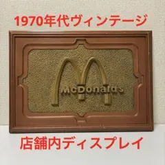 非売品　70年代　店舗用ディスプレイ　McDonald's マクドナルド 看板のサムネイル