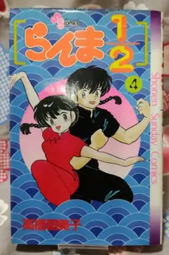 らんま1/2 4巻 高橋留美子 少年サンデーコミックス